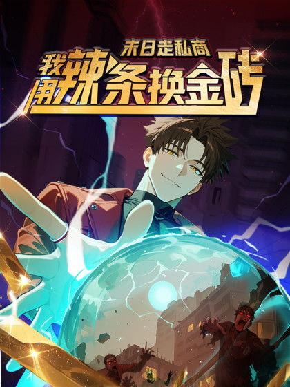 末日走私商：我用辣条换金砖 第一季